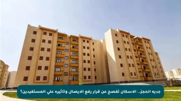 جدية الحجز.. الإسكان تفصح عن قرار رفع الإيصال وتأثيره على المستفيدين؟
